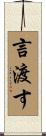 言渡す Scroll
