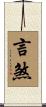 言煞 Scroll
