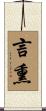 言熏 Scroll