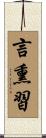 言熏習 Scroll