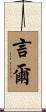 言爾 Scroll