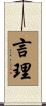 言理 Scroll