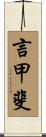 言甲斐 Scroll