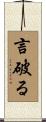 言破る Scroll