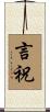 言祝 Scroll