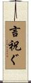 言祝ぐ Scroll