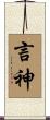言神 Scroll