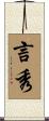 言秀 Scroll