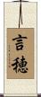 言穂 Scroll