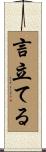言立てる Scroll