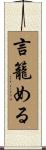 言籠める Scroll