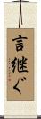 言継ぐ Scroll
