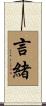 言緒 Scroll