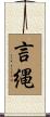 言縄 Scroll