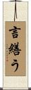 言繕う Scroll