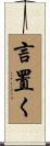 言置く Scroll