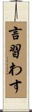 言習わす Scroll