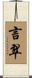 言翠 Scroll