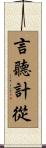言聽計從 Scroll