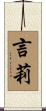 言莉 Scroll