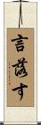 言落す Scroll