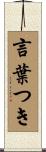 言葉つき Scroll