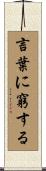 言葉に窮する Scroll
