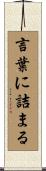 言葉に詰まる Scroll