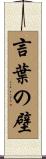 言葉の壁 Scroll