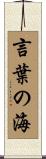 言葉の海 Scroll