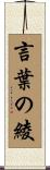 言葉の綾 Scroll