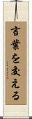 言葉を交える Scroll