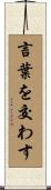 言葉を交わす Scroll