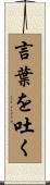 言葉を吐く Scroll