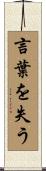 言葉を失う Scroll