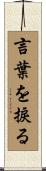 言葉を捩る Scroll