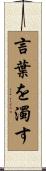 言葉を濁す Scroll