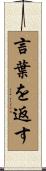 言葉を返す Scroll