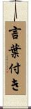 言葉付き Scroll