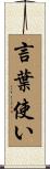 言葉使い Scroll