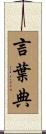 言葉典 Scroll
