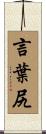 言葉尻 Scroll
