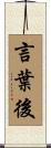 言葉後 Scroll