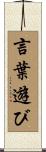 言葉遊び Scroll