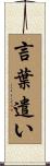 言葉遣い Scroll
