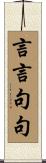 言言句句 Scroll