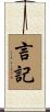 言記 Scroll