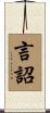 言詔 Scroll
