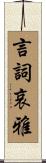 言詞哀雅 Scroll