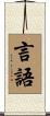 言語 Scroll